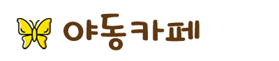 야동카페 문의게시판